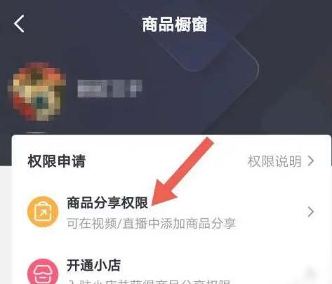 抖音怎么开橱窗卖商品