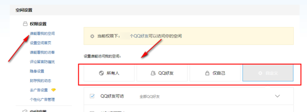 qq电脑空间如何指定好友可进入空间