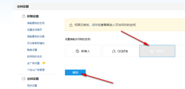 qq电脑空间如何指定好友可进入空间