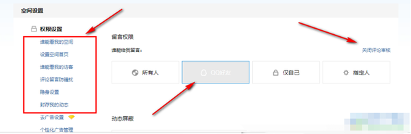 qq电脑空间如何指定好友可进入空间