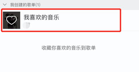 网易云的我喜欢的音乐