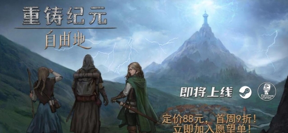 中世纪奇幻沙盒冒险RPG《重铸纪元：自由地》EA版现已发售