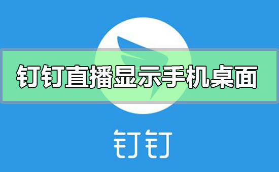 钉钉直播功能怎么显示手机桌面图标