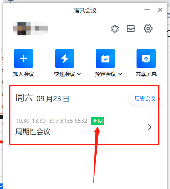 腾讯会议的周期性会议怎么用