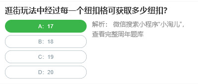 桃仁300问答题：逛街玩法中经过每一个纽扣格可获取多少纽扣