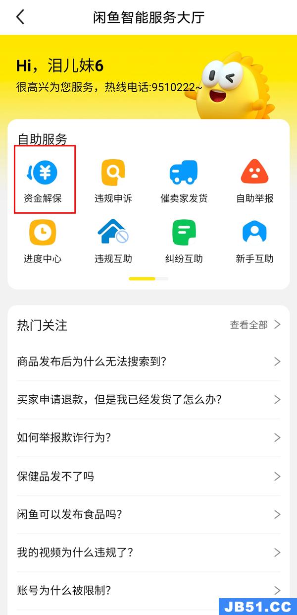 闲鱼资金保护怎么解除