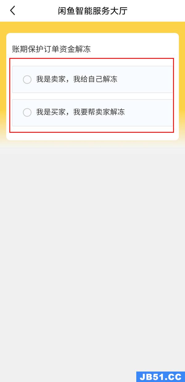 闲鱼资金保护怎么解除