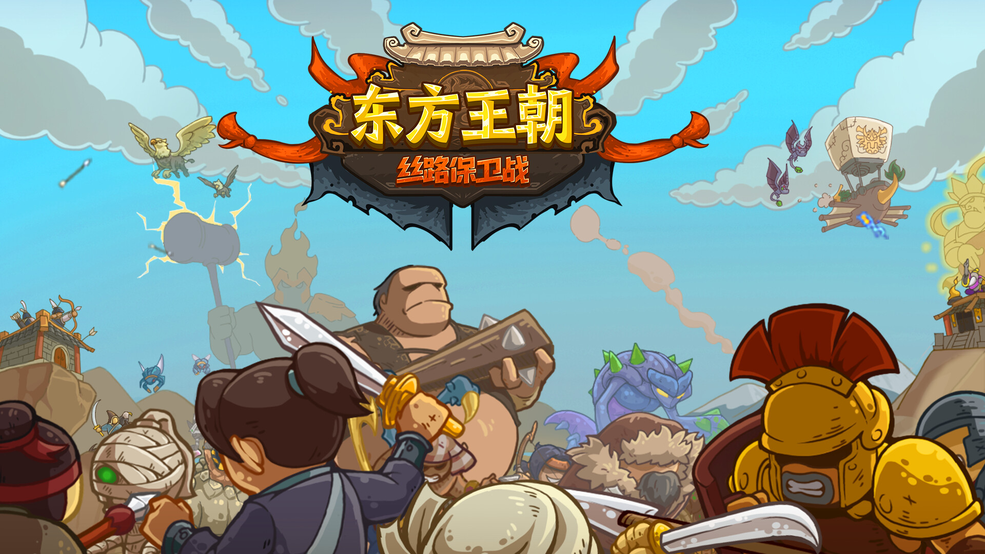 《东方王朝 丝路保卫战》steam正式发售 历史背景特色塔防