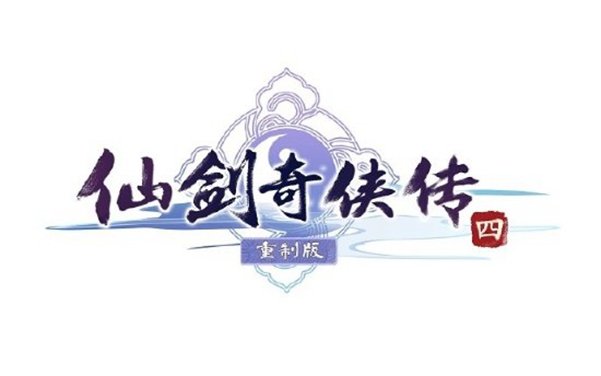 《仙剑奇侠传四：重制版》游戏LOGO公布 更多信息暂未透露