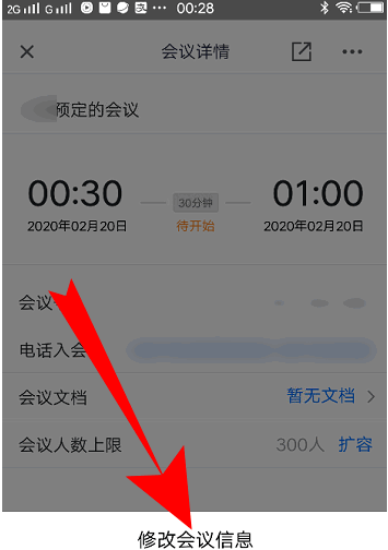 腾讯会议怎么修改会议信息内容