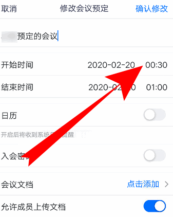 腾讯会议怎么修改会议信息内容