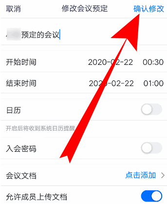 腾讯会议怎么修改会议信息内容