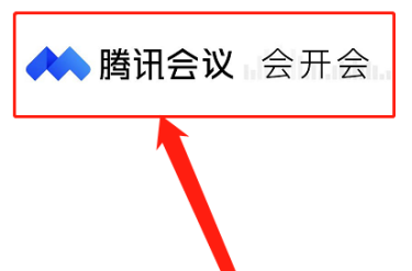 腾讯会议如何免费开启会议字幕功能