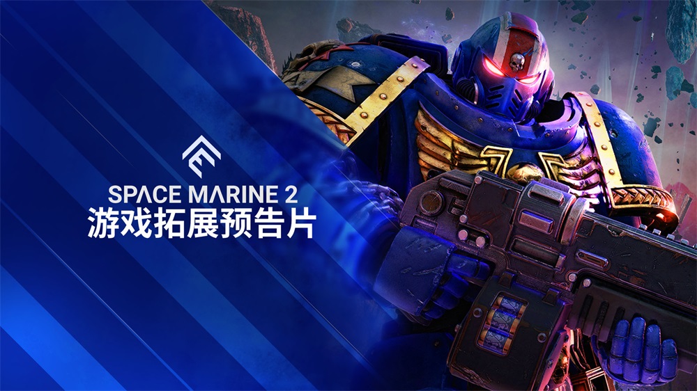 《战锤40K：星际战士2》在Focus Entertainment Showcase上发布了一支10分钟的游戏扩展预告片