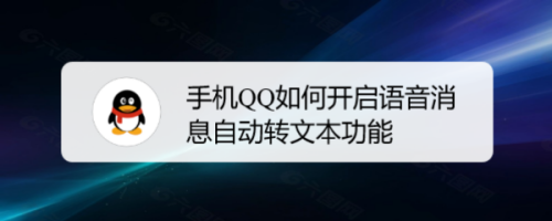 qq如何设置语音消息自动转文字功能