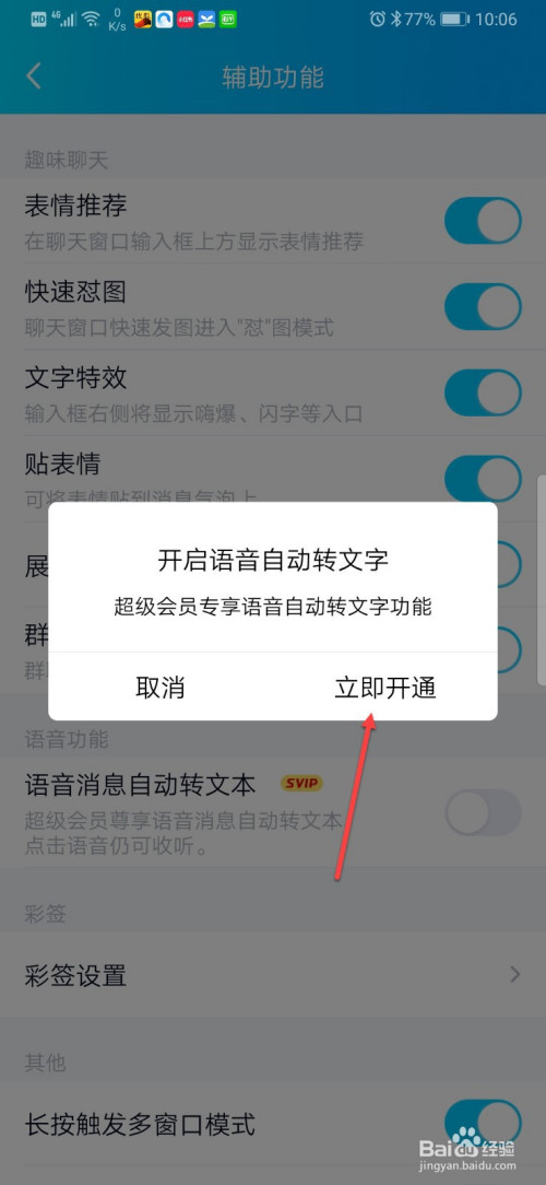 qq如何设置语音消息自动转文字功能