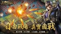 《三国群英传-战略版》9/20 正式开战 《三国群英传》正统系列作