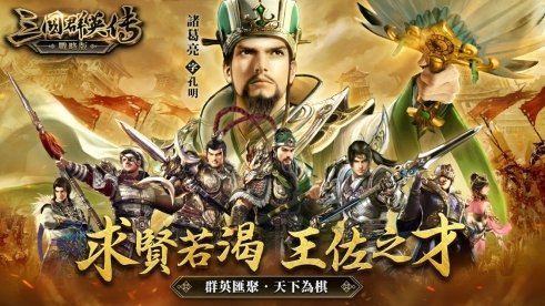 《三国群英传-战略版》9/20 正式开战 《三国群英传》正统系列作