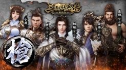 《三国群英传-战略版》9/20 正式开战 《三国群英传》正统系列作