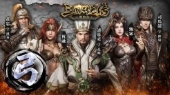 《三国群英传-战略版》9/20 正式开战 《三国群英传》正统系列作