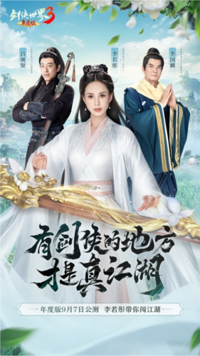 李若彤领衔3大明星[《剑侠世界3》年度版9月7日公测]