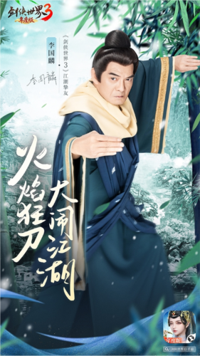 李若彤领衔3大明星[《剑侠世界3》年度版9月7日公测]