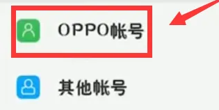 oppor11s怎么退出oppo账号