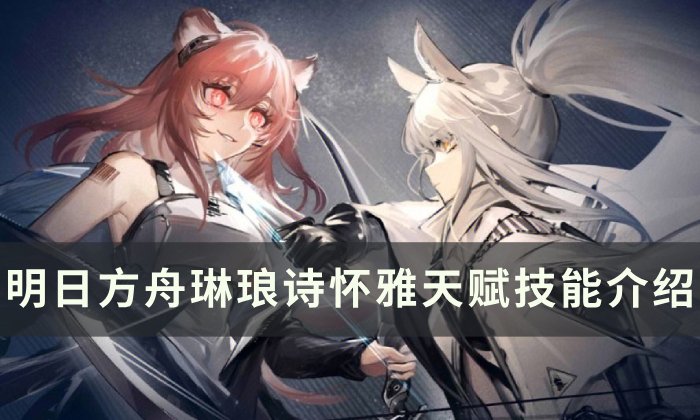 《明日方舟》琳琅诗怀雅值得练吗 琳琅诗怀雅天赋技能介绍