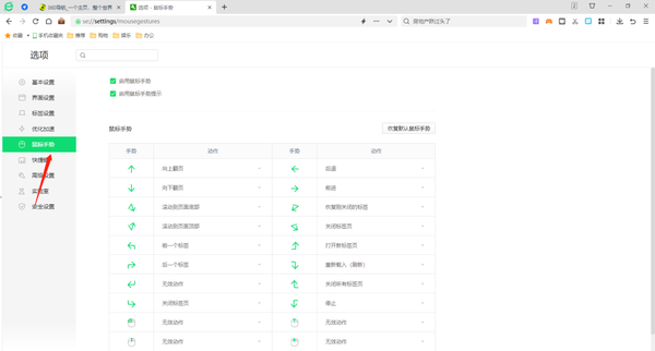 360安全浏览器在哪开启鼠标手势功能设置
