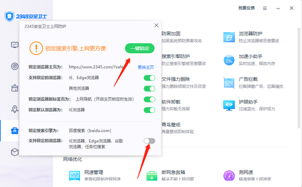 2345安全卫士如何锁定浏览器主页图标