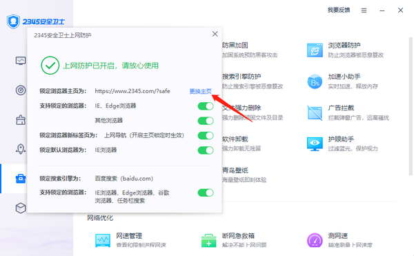 2345安全卫士如何锁定浏览器主页图标