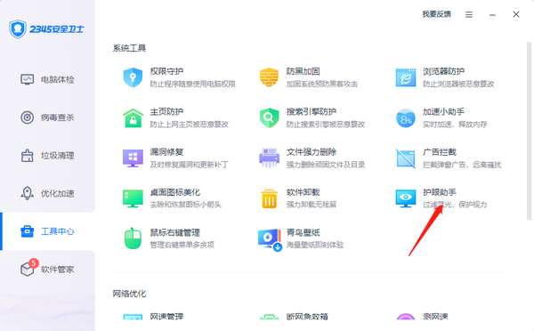 2345安全卫士如何开启护眼模式功能
