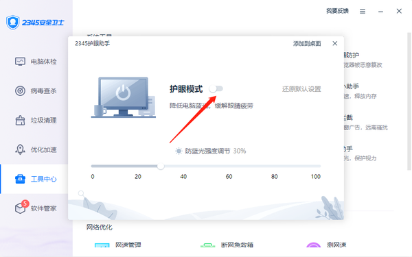 2345安全卫士如何开启护眼模式功能
