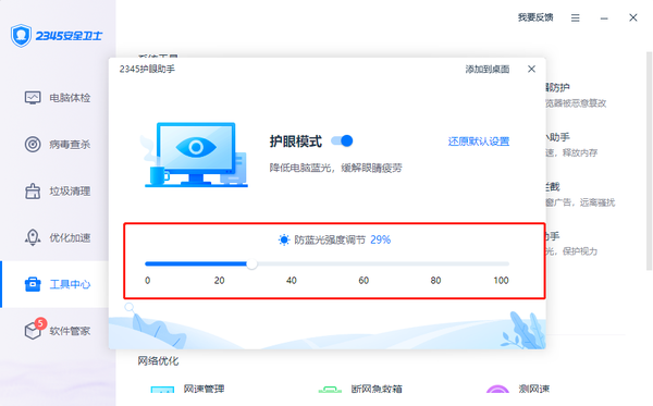 2345安全卫士如何开启护眼模式功能