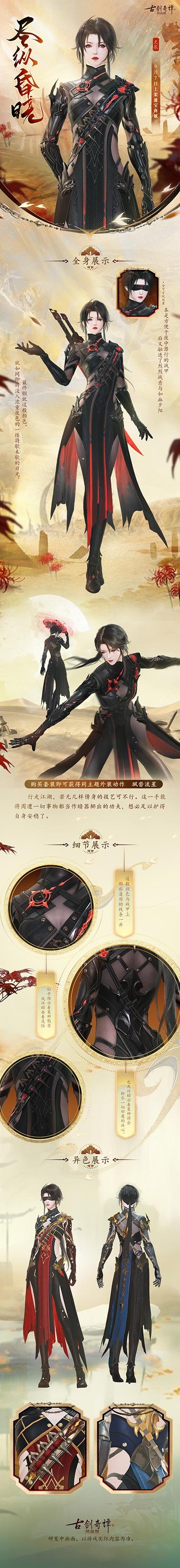 《古剑奇谭网络版》全新外装【天衣 尽纵昏晓】本周上架