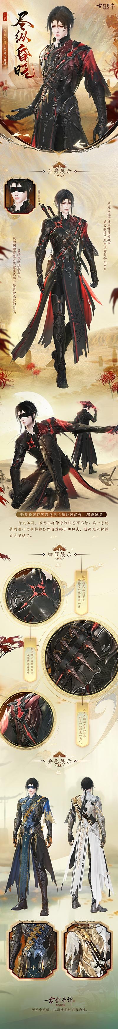 《古剑奇谭网络版》全新外装【天衣 尽纵昏晓】本周上架