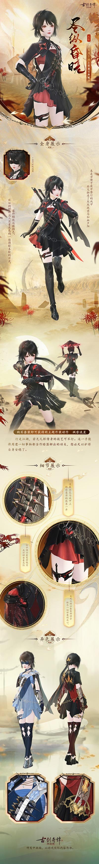 《古剑奇谭网络版》全新外装【天衣 尽纵昏晓】本周上架