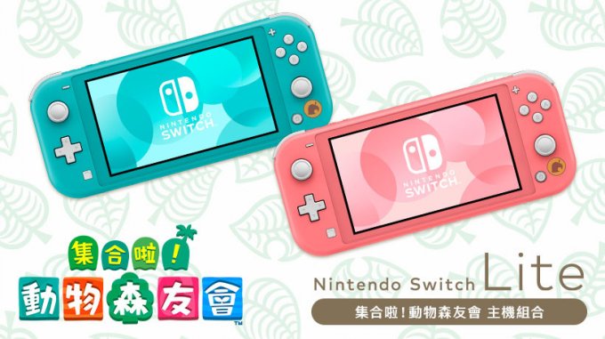 《集合啦！动物森友会》主题Switch Lite预定11月发售