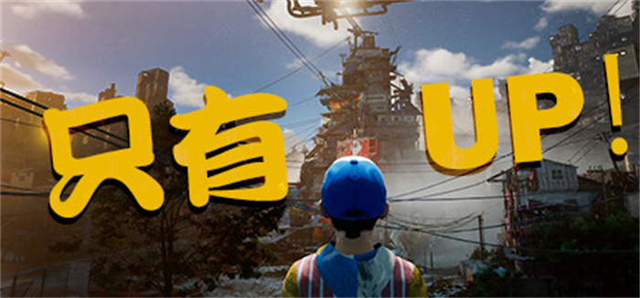 《Only UP》作者宣布游戏即将下架Steam 因心理压力过大