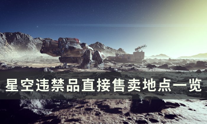 《星空》违禁品直接售卖点在哪 违禁品直接售卖地点一览