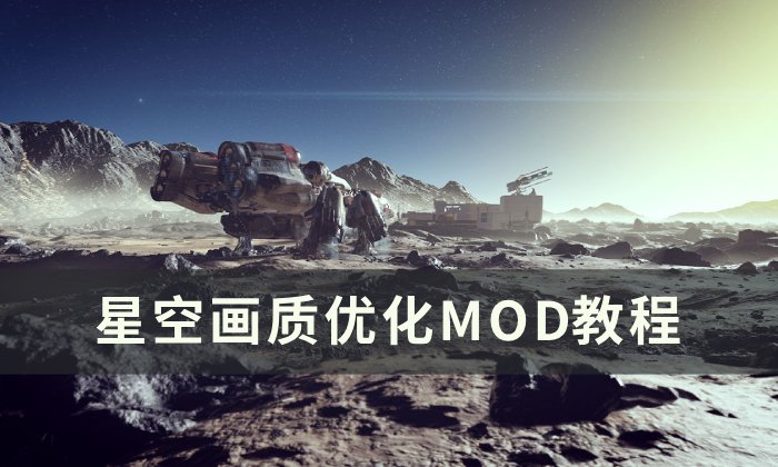 《星空》画质怎么优化 画质优化MOD教程