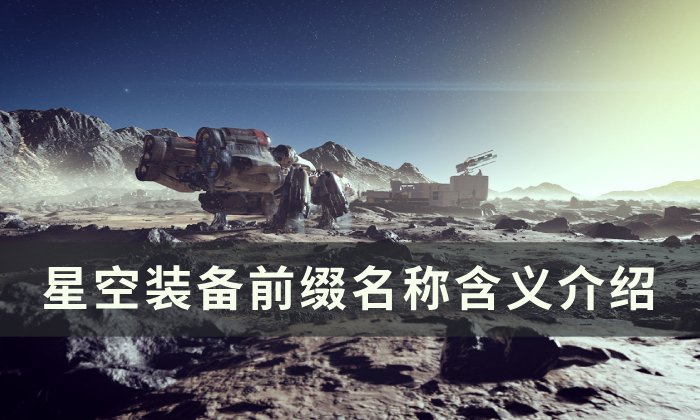 《星空》装备前缀名称是什么意思 装备前缀名称含义介绍