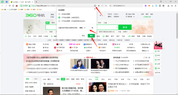 360安全浏览器怎么设置网页自动刷新页面