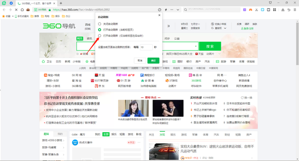 360安全浏览器怎么设置网页自动刷新页面