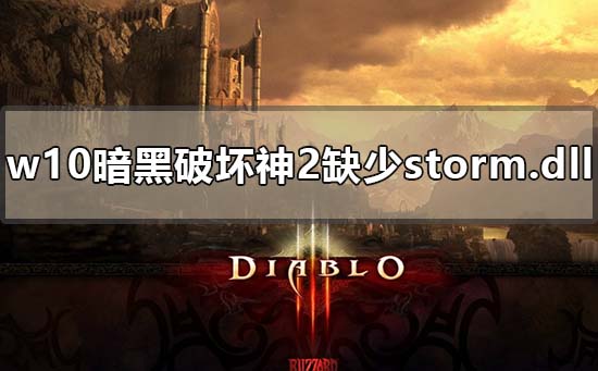 暗黑破坏神2找不到storm.dll