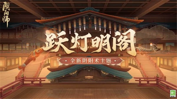 阴阳师跃灯明阁怎么获得