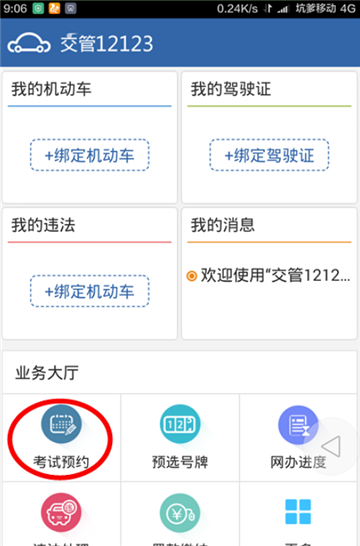 交管12123如何预约考试科目一