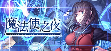 视觉小说游戏《魔法使之夜》已上架Steam 12月13日正式发售