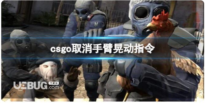 《csgo》撤销手臂晃动命令分享