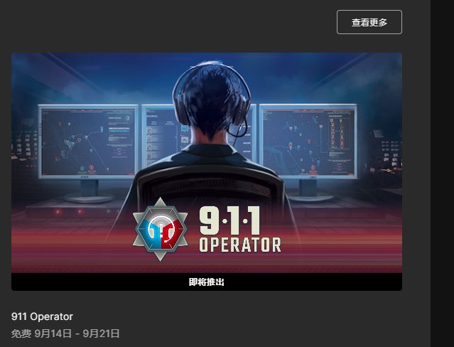 Epic喜加一：《911接线员》限时免费领取